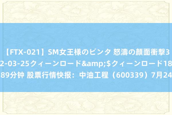 【FTX-021】SM女王様のビンタ 怒濤の顔面衝撃3時間</a>2012-03-25クィーンロード&$クィーンロード189分钟 股票行情快报：中油工程（600339）7月24日主力资金净卖出476.40万元