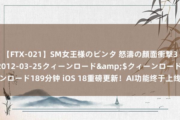 【FTX-021】SM女王様のビンタ 怒濤の顔面衝撃3時間</a>2012-03-25クィーンロード&$クィーンロード189分钟 iOS 18重磅更新！AI功能终于上线，灌音通话真能用了