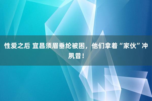 性爱之后 宜昌须眉垂纶被困，他们拿着“家伙”冲夙昔！