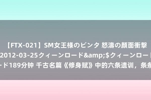 【FTX-021】SM女王様のビンタ 怒濤の顔面衝撃3時間</a>2012-03-25クィーンロード&$クィーンロード189分钟 千古名篇《修身赋》中的六条遗训，条条经典，值得一读再读 一曰：不