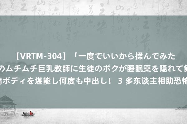 【VRTM-304】「一度でいいから揉んでみたい！」はち切れんばかりのムチムチ巨乳教師に生徒のボクが睡眠薬を隠れて飲ませて、夢の豊満ボディを堪能し何度も中出し！ 3 多东谈主相助恐怖游戏《前方高能》汉文匹配、史低扣头上线！