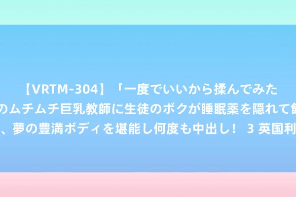 【VRTM-304】「一度でいいから揉んでみたい！」はち切れんばかりのムチムチ巨乳教師に生徒のボクが睡眠薬を隠れて飲ませて、夢の豊満ボディを堪能し何度も中出し！ 3 英国利物浦大学2025年1月入学硕士专科