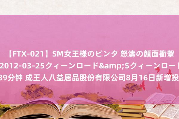 【FTX-021】SM女王様のビンタ 怒濤の顔面衝撃3時間</a>2012-03-25クィーンロード&$クィーンロード189分钟 成王人八益居品股份有限公司8月16日新增投诉共3个，近一月公示投诉总量13件