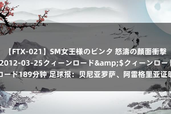 【FTX-021】SM女王様のビンタ 怒濤の顔面衝撃3時間</a>2012-03-25クィーンロード&$クィーンロード189分钟 足球报：贝尼亚罗萨、阿雷格里亚证明出色，为广州队注入新活力