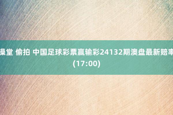 澡堂 偷拍 中国足球彩票赢输彩24132期澳盘最新赔率(17:00)