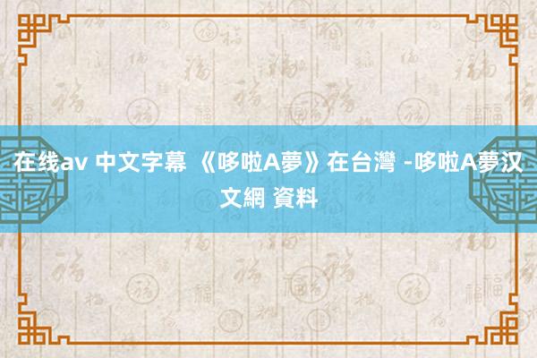 在线av 中文字幕 《哆啦A夢》在台灣 -哆啦A夢汉文網 資料