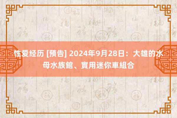 性爱经历 [預告] 2024年9月28日：大雄的水母水族館、實用迷你車組合