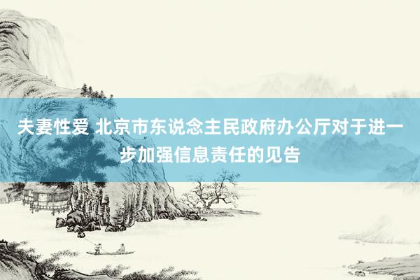 夫妻性爱 北京市东说念主民政府办公厅对于进一步加强信息责任的见告